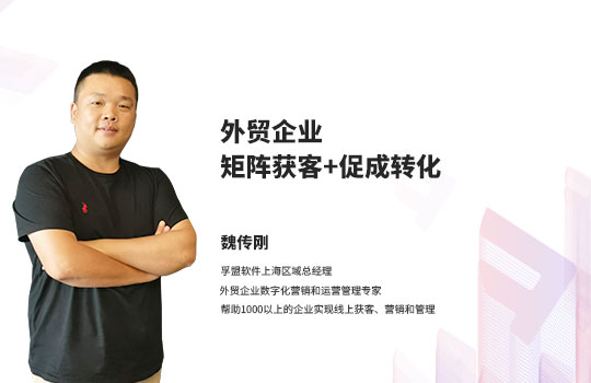 【孚盟私享会】外贸企业矩阵-获客+促成转化运营