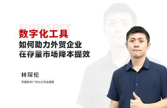 【孚盟私享会】数字化工具如何帮助外贸企业在存量市场降本增效？