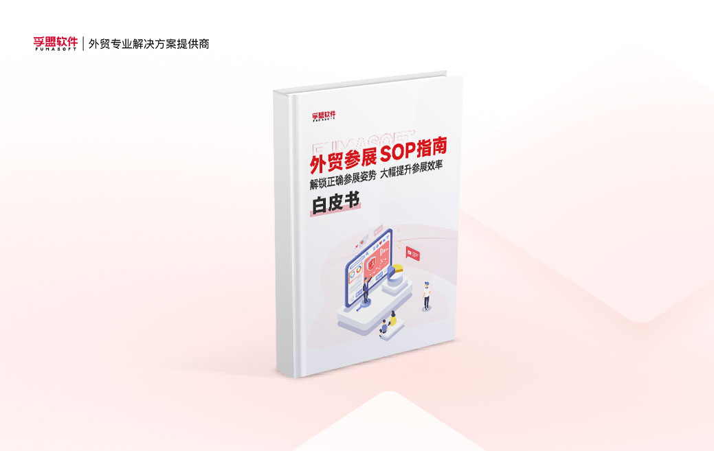 白皮书《外贸企业展会操作流程指南》