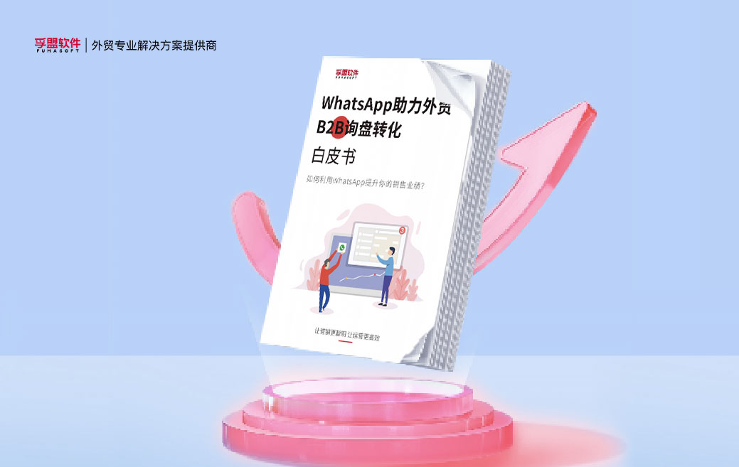 白皮书《WhatsApp助力外贸B2B询盘转化》