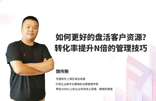 【孚盟私享会】如何更好的盘活客户资源？转化率提升N倍的管理技巧？