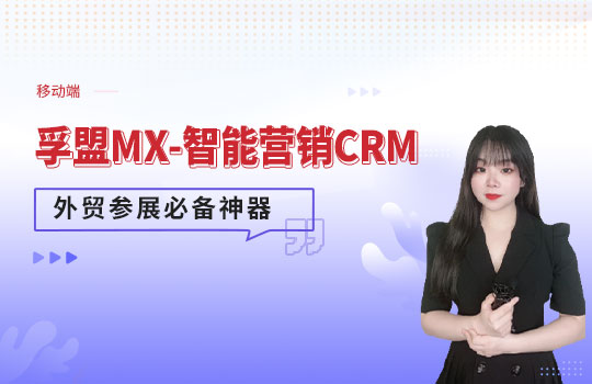 孚盟产品讲堂·外贸参展必备神器孚盟MX-移动端助力外贸参展管理
