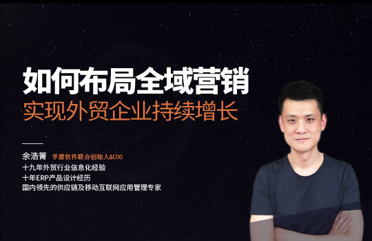 【孚盟私享会】如何布局全域营销实现外贸企业持续增长？
