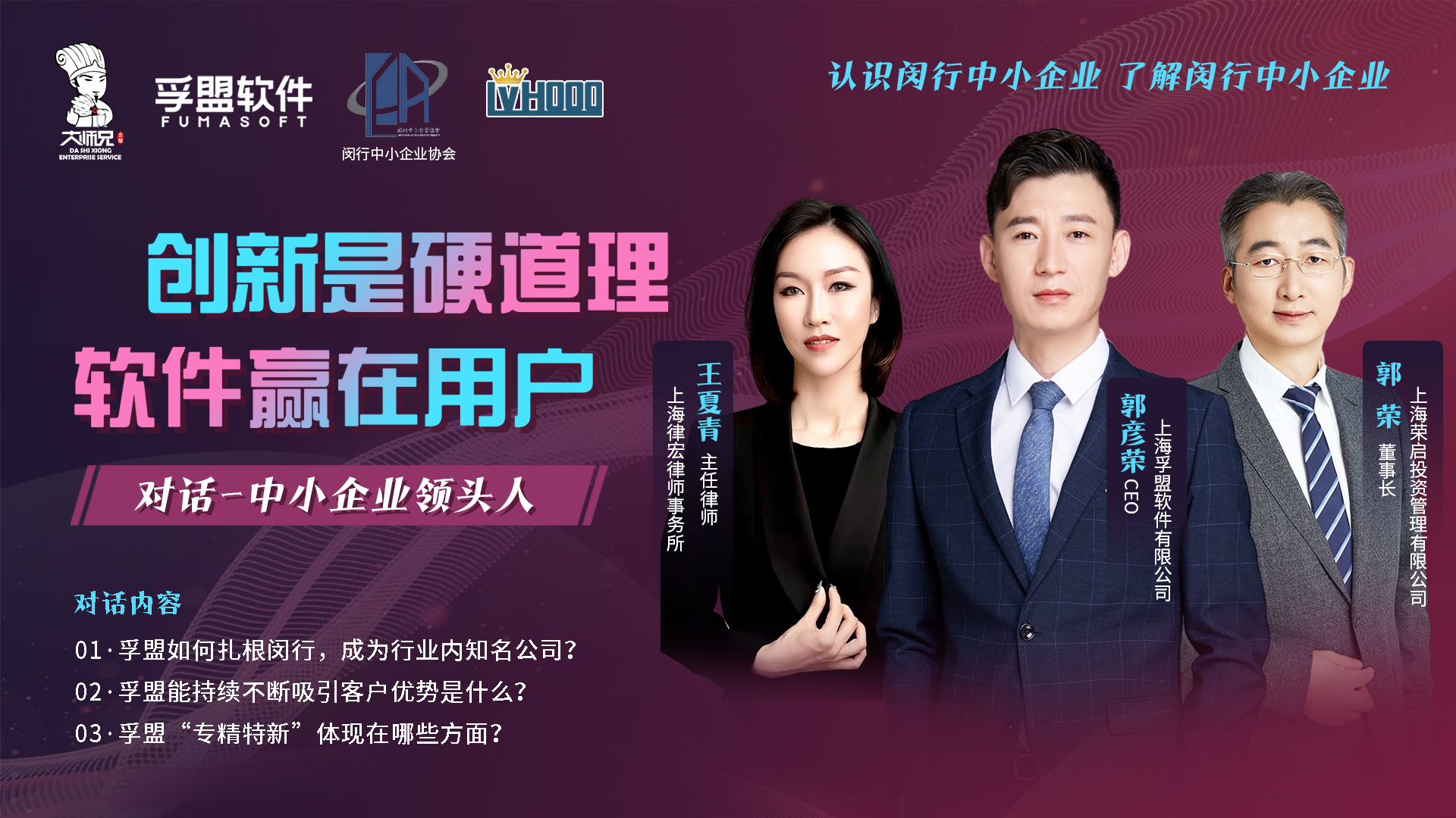 “对话中小企业领头人”——孚盟软件创始人兼CEO郭彦荣，接受闵行中小企业协会的采访