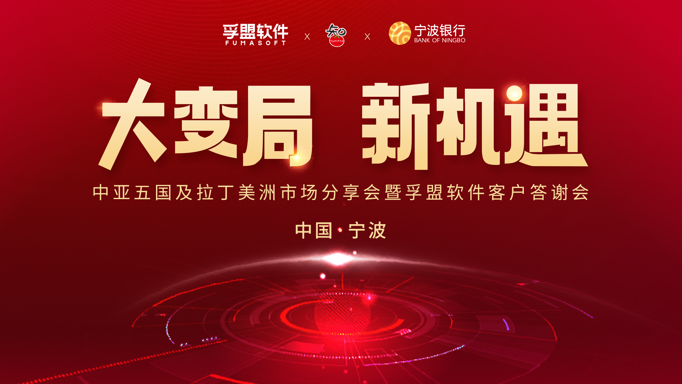 燃动宁波 | “大变局，新机遇”暨2023年孚盟软件客户答谢会圆满成功！