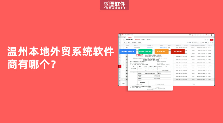 温州本地外贸系统软件商有哪个？