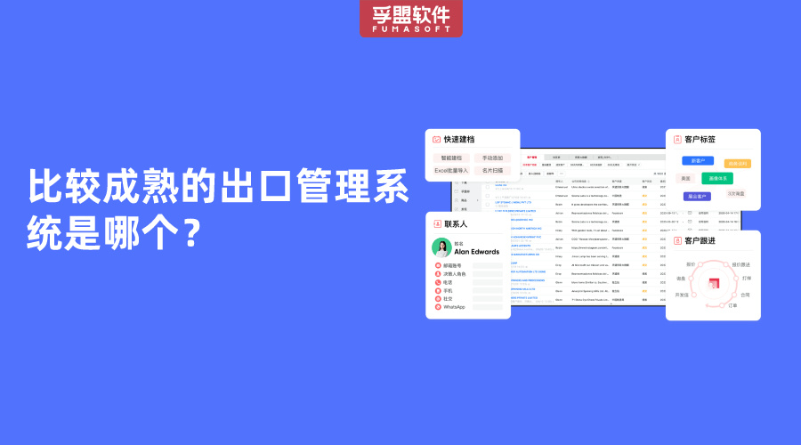 比较成熟的出口管理系统是哪个？