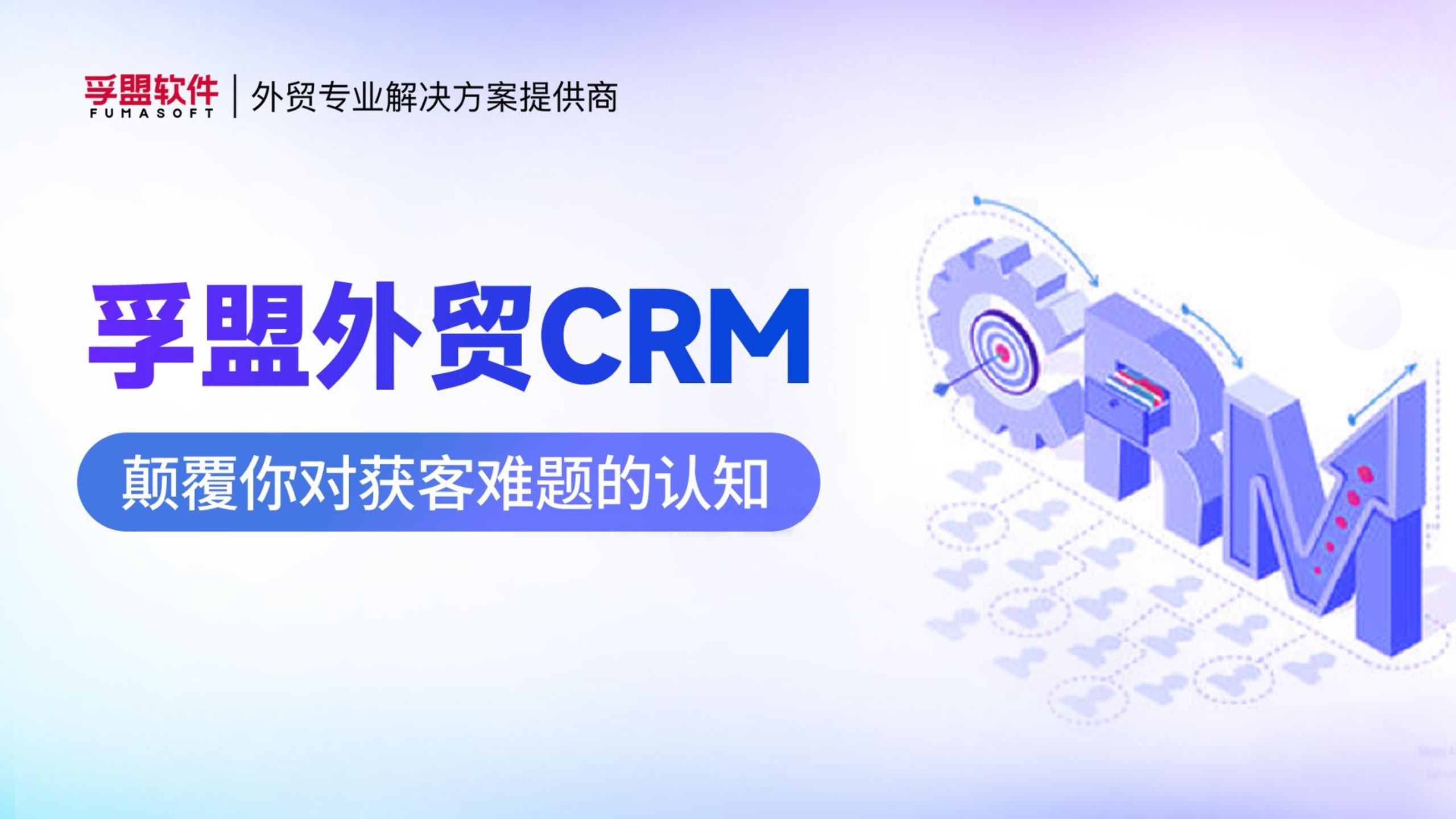 孚盟产品讲堂·孚盟外贸CRM，颠覆你对获客难题的认知！