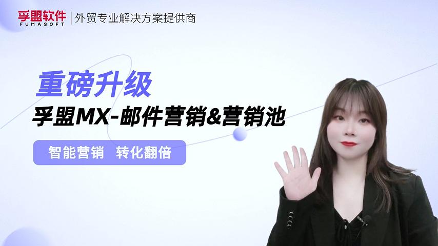 孚盟产品讲堂·孚盟MX-邮件营销&营销池重磅升级！