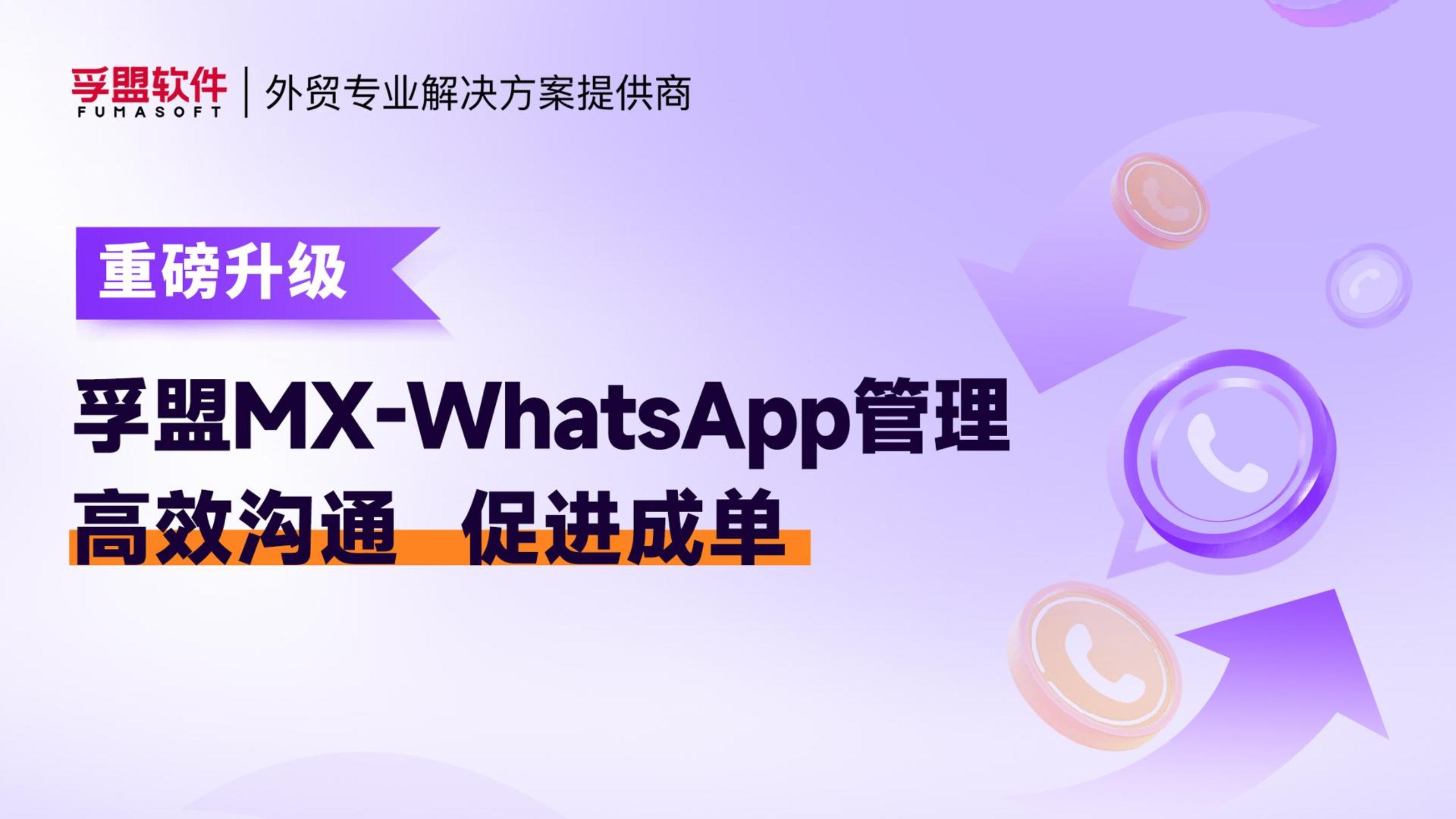 孚盟产品讲堂·孚盟MX-WhatsApp管理重磅升级！