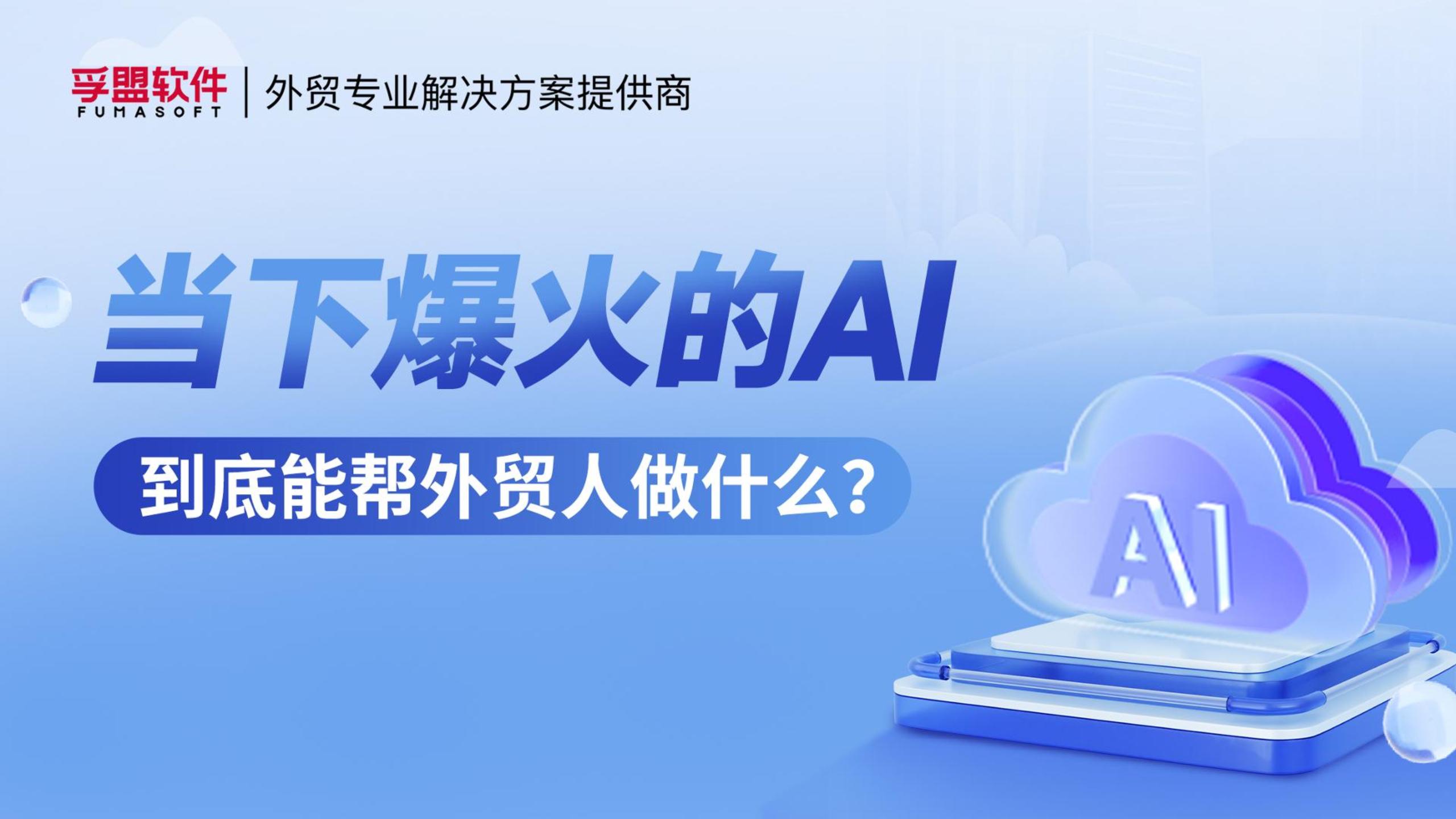 孚盟产品讲堂·当下爆火能帮外贸人做什么？