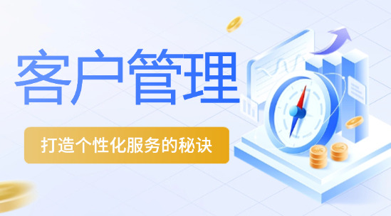 客户管理：打造个性化服务的秘诀