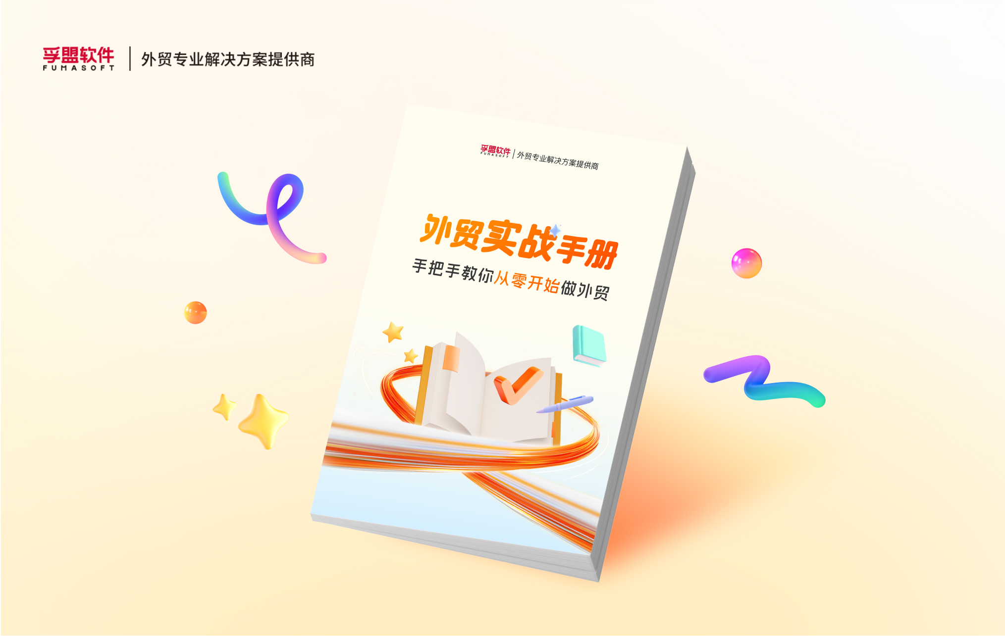 白皮书《外贸实战手册：手把手教你从零开始做外贸》