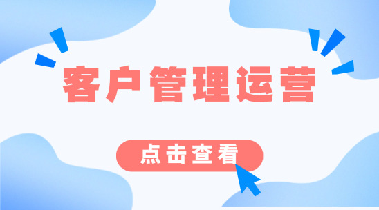 客户管理与企业运营如何同时做好？