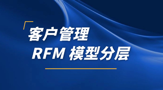 外贸客户系统：RFM 模型数据分层管理客户订单
