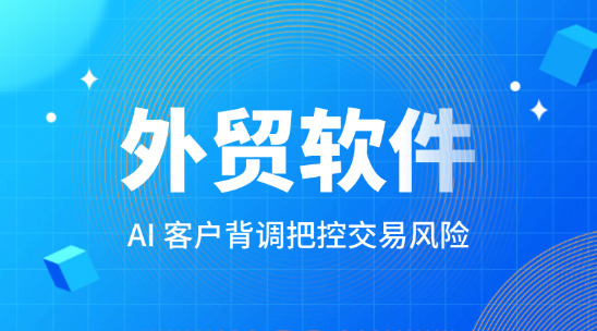 外贸软件系统：AI 客户背调把控交易风险