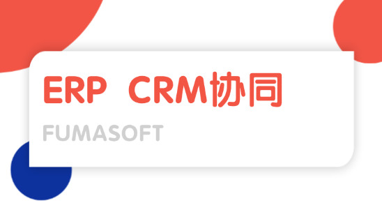 外贸企业数字化转型：外贸ERP 与 CRM软件协同助力
