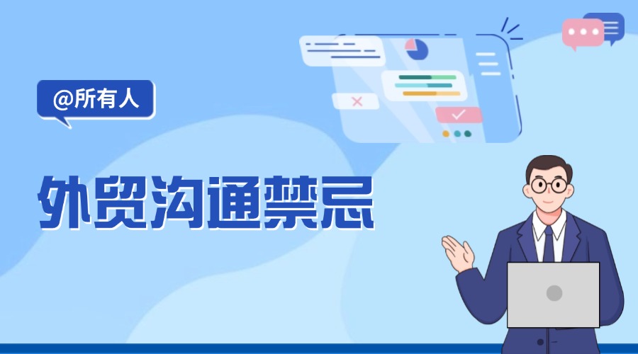 老外客户最烦外贸人说这些话！你中招了吗？
