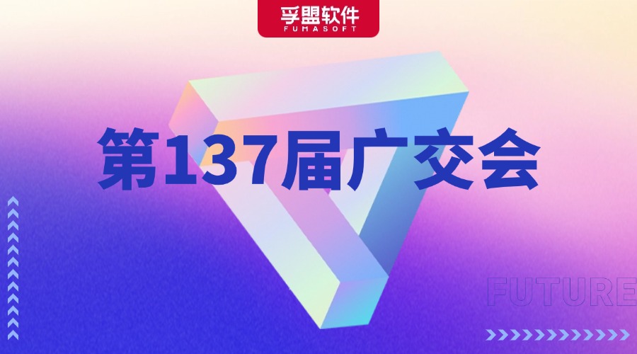 第137届广交会即将启幕！孚盟软件在中央天桥T7等您！
