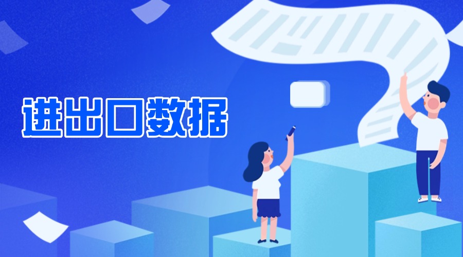 Q1出口金额同比增长6.9%！最新海关数据出炉！