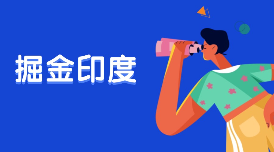 出口印度或迎机遇！印度市场原来要这样开发！