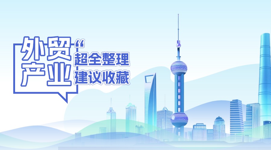 上海外贸产业带汇总，建议收藏！