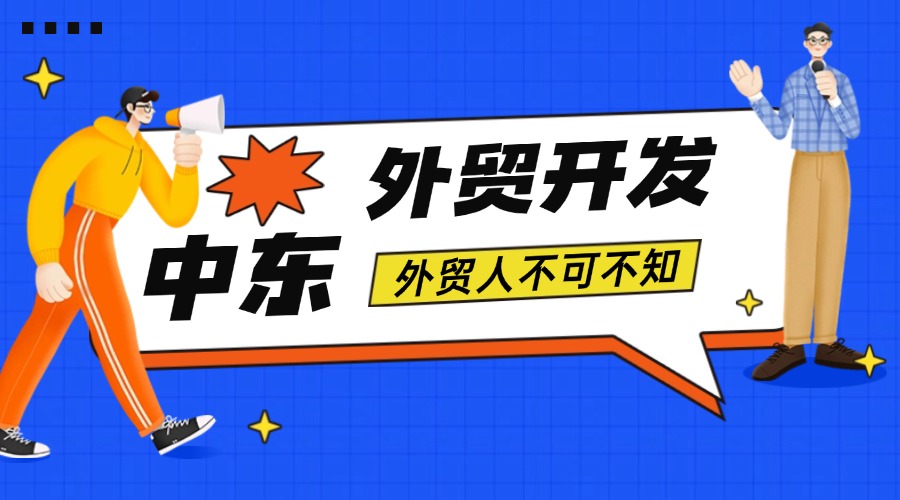 中东外贸市场开发攻略！收藏这一篇就够了！