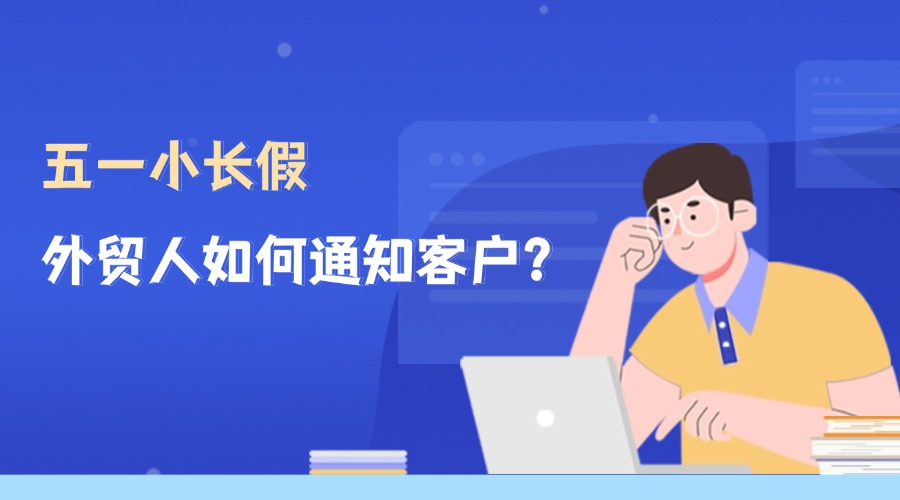 五一小长假，优秀外贸人的工作计划表！
