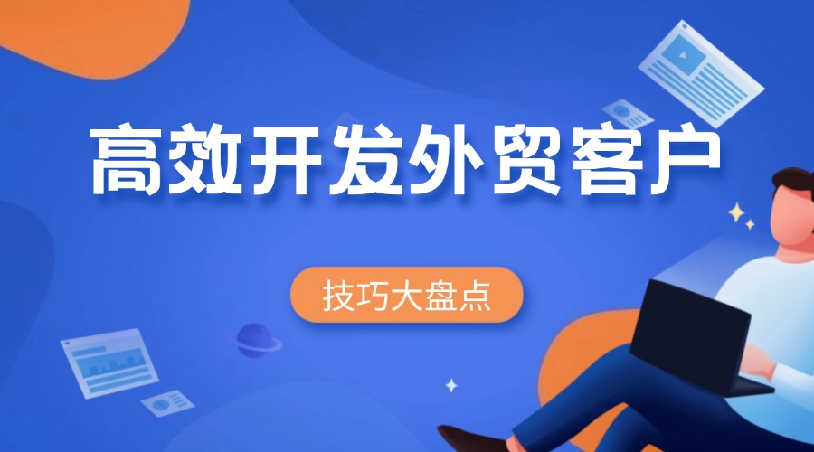 外贸获客方法汇总，别再说找不到客户啦！