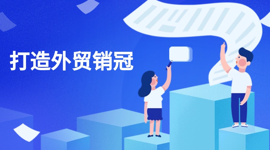 外贸业务员面对客户时的“一定要”和“千万别”！