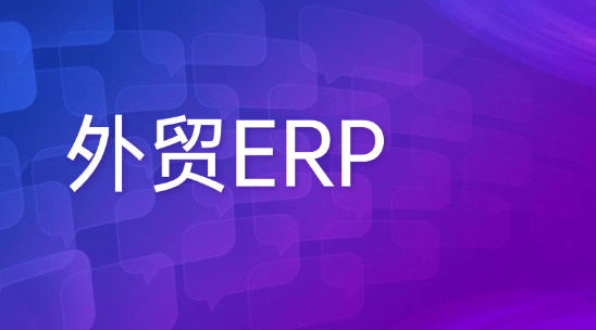 外贸ERP：数字化管理获取外贸商机