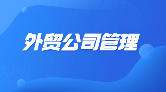 外贸公司管理：数字智能化转型