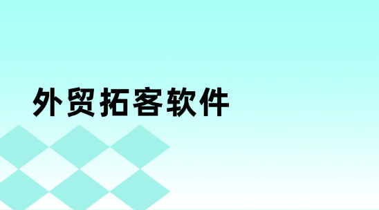 外贸拓客软件如何提升客户挖掘准确度?