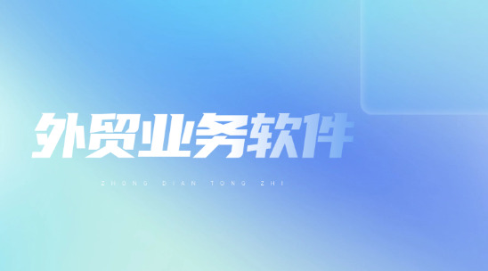 外贸业务CRM在外贸业务中重要吗?