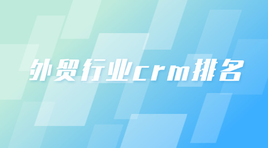 外贸行业crm排名
