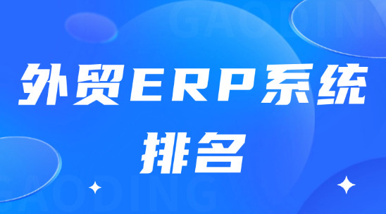 外贸ERP系统排名