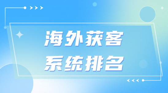 海外获客系统排名