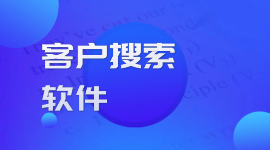 客户搜索软件：从海量数据中准确捕获外贸订单