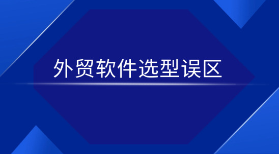 外贸软件选型误区：记得避开这些坑!