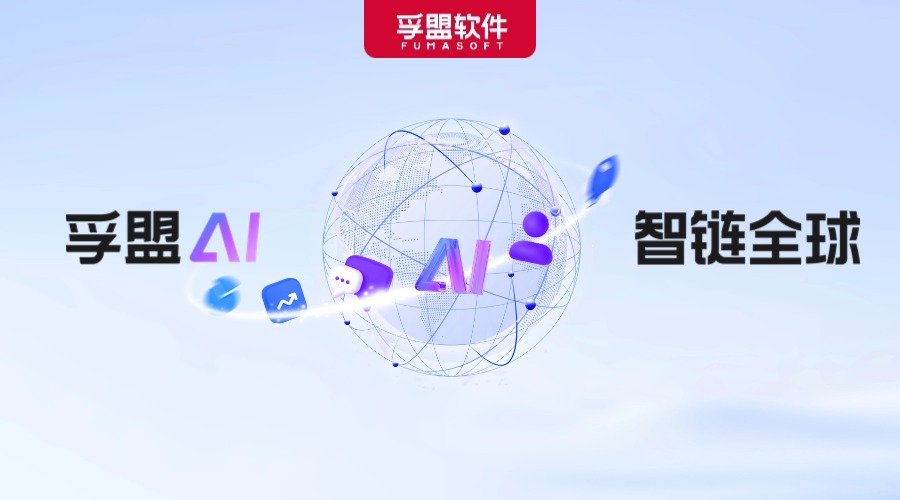 「孚盟AI 智链全球」——孚盟AI Pro发布会即将启幕！