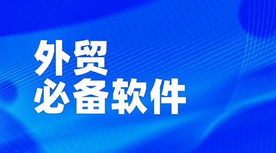 外贸必备软件：构建外贸业务体系