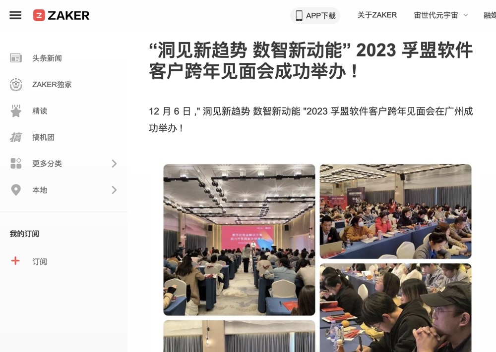 “洞见新趋势 数智新动能”2023孚盟软件客户跨年见面会成功举办！(图7)